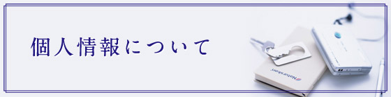 個人情報について