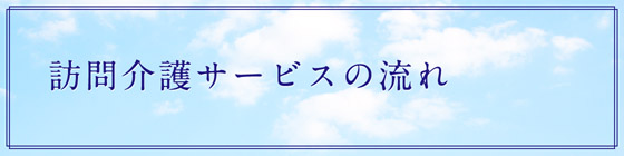 介護サービスの流れ