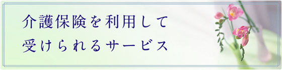 介護保険を利用してサービスを受けられる方