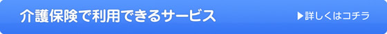 介護保険で利用できるサービス